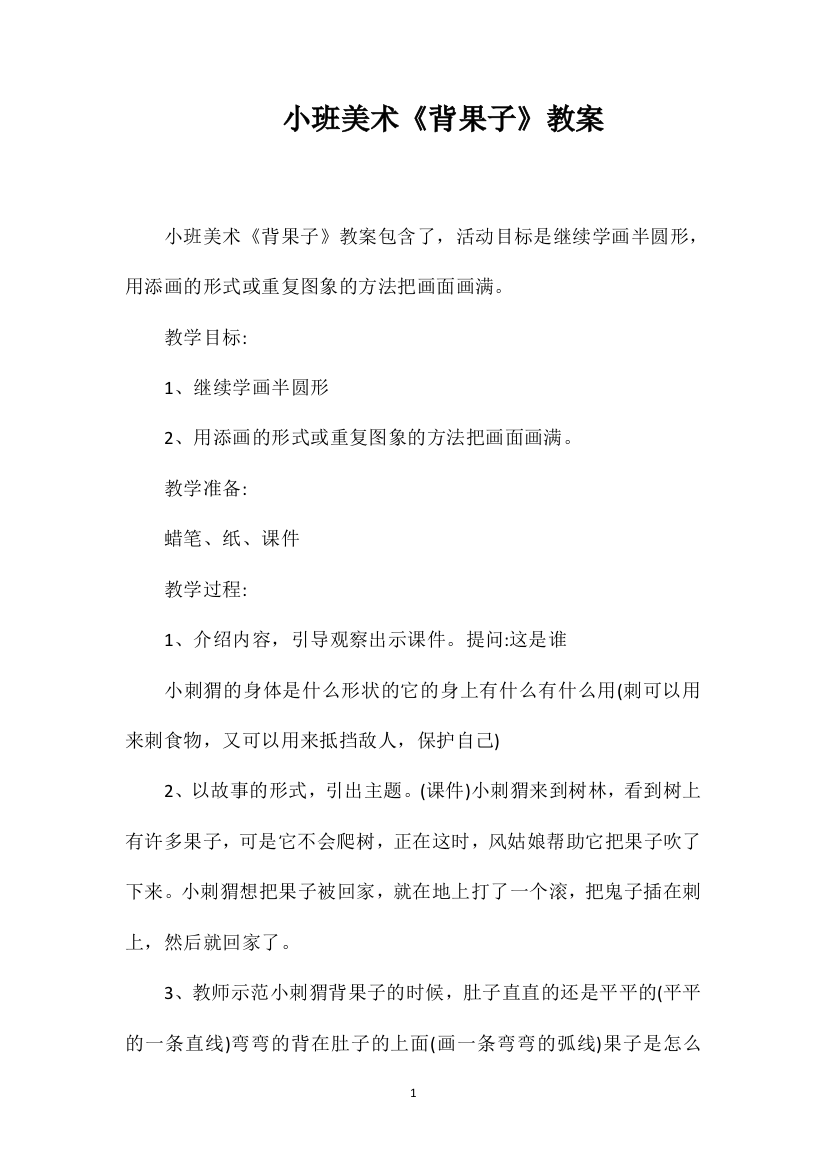 小班美术《背果子》教案