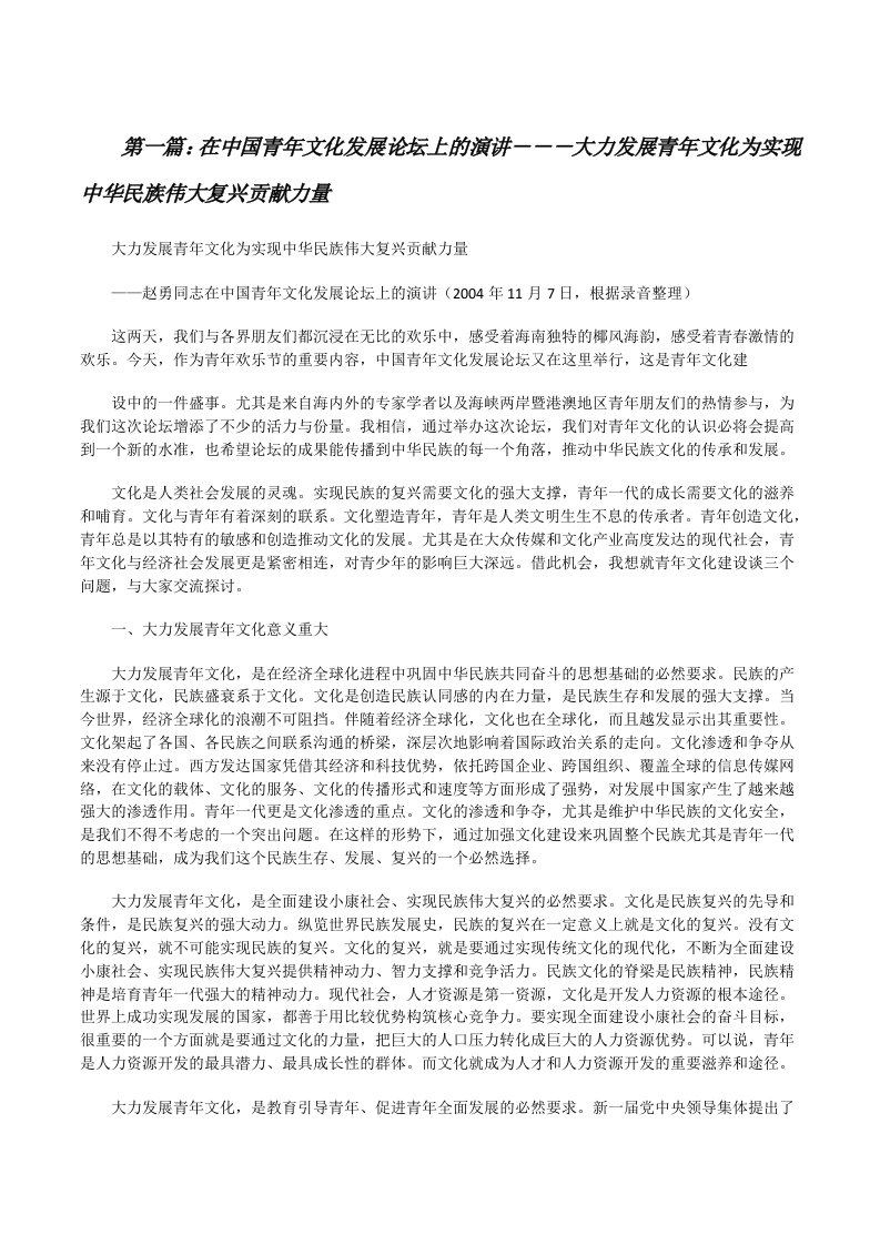 在中国青年文化发展论坛上的演讲－－－大力发展青年文化为实现中华民族伟大复兴贡献力量[修改版]