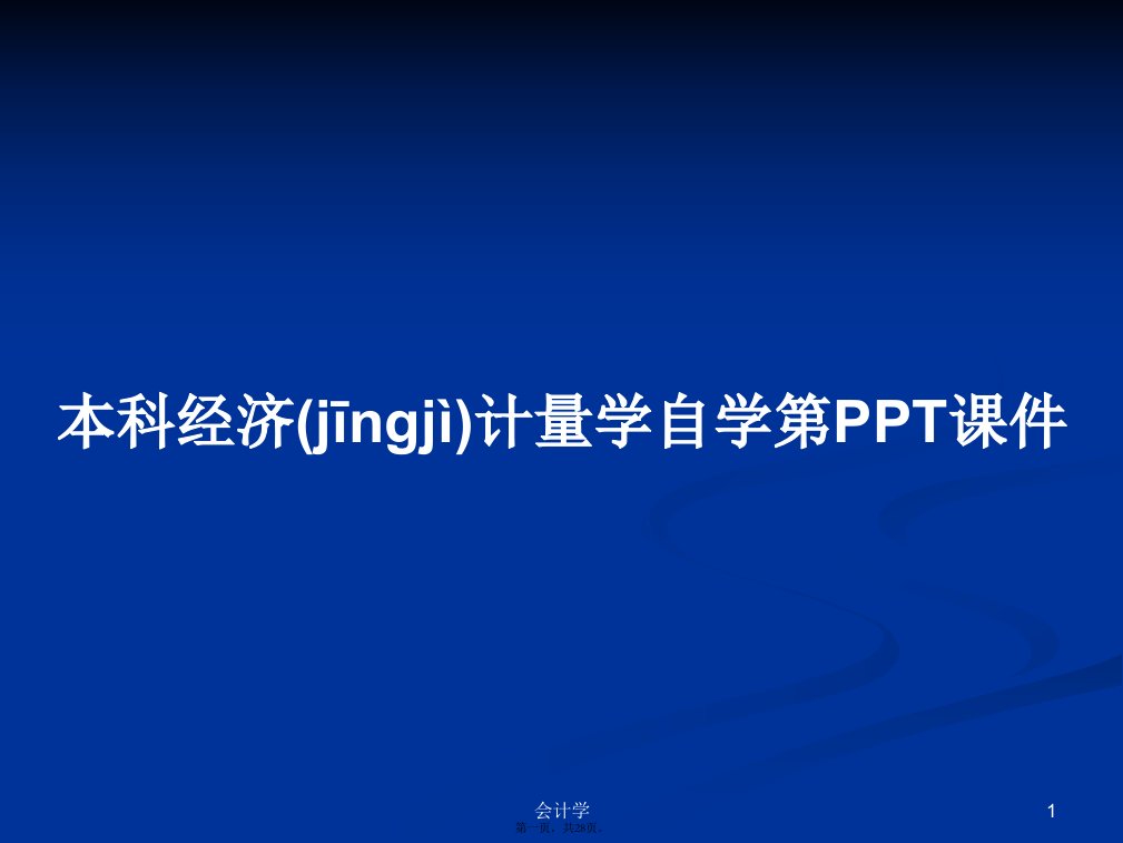 本科经济计量学自学第学习教案