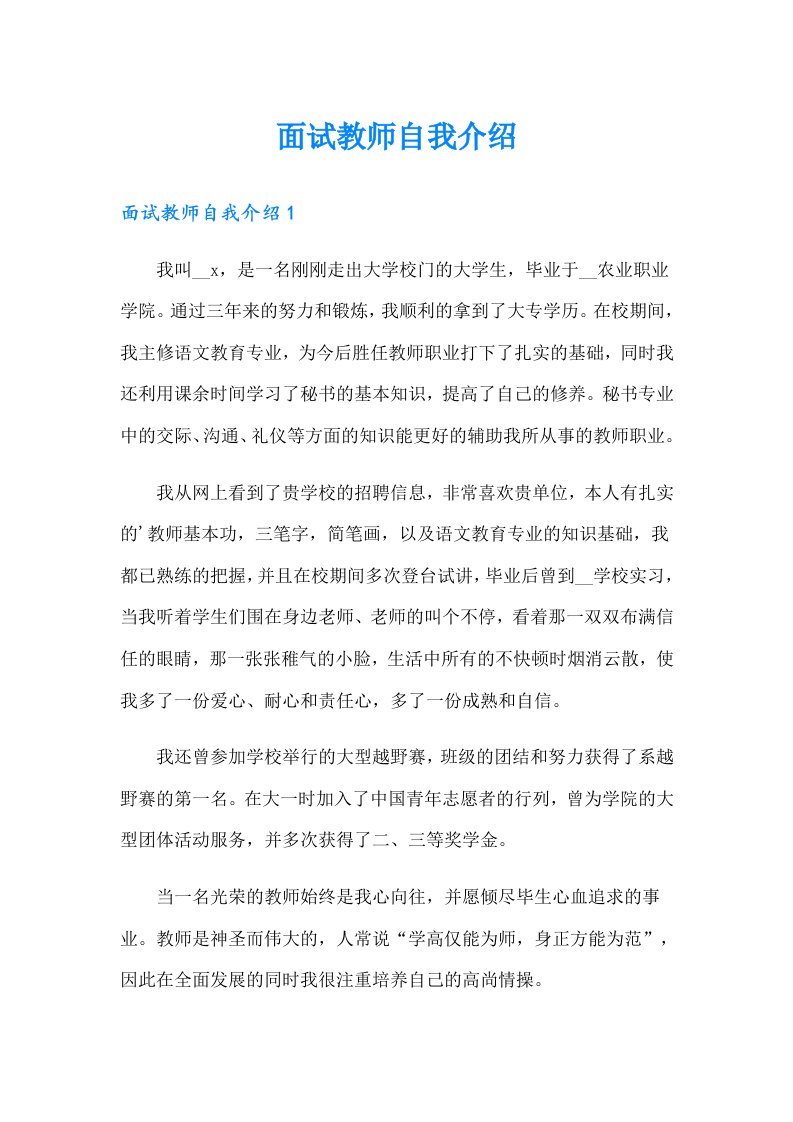 （多篇）面试教师自我介绍