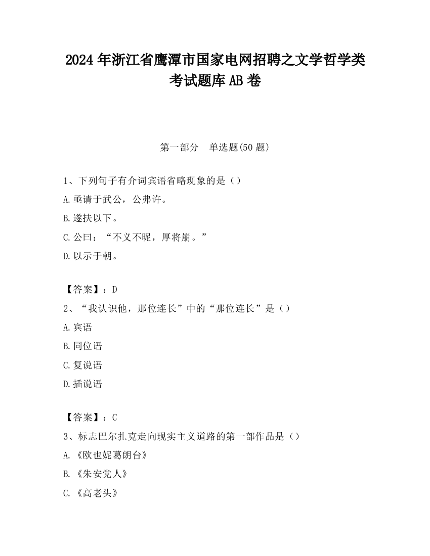 2024年浙江省鹰潭市国家电网招聘之文学哲学类考试题库AB卷