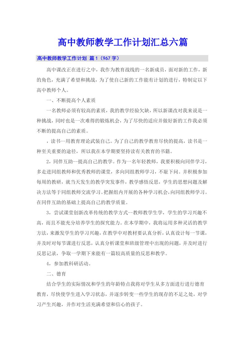 高中教师教学工作计划汇总六篇