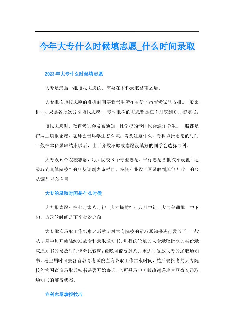 今年大专什么时候填志愿_什么时间录取