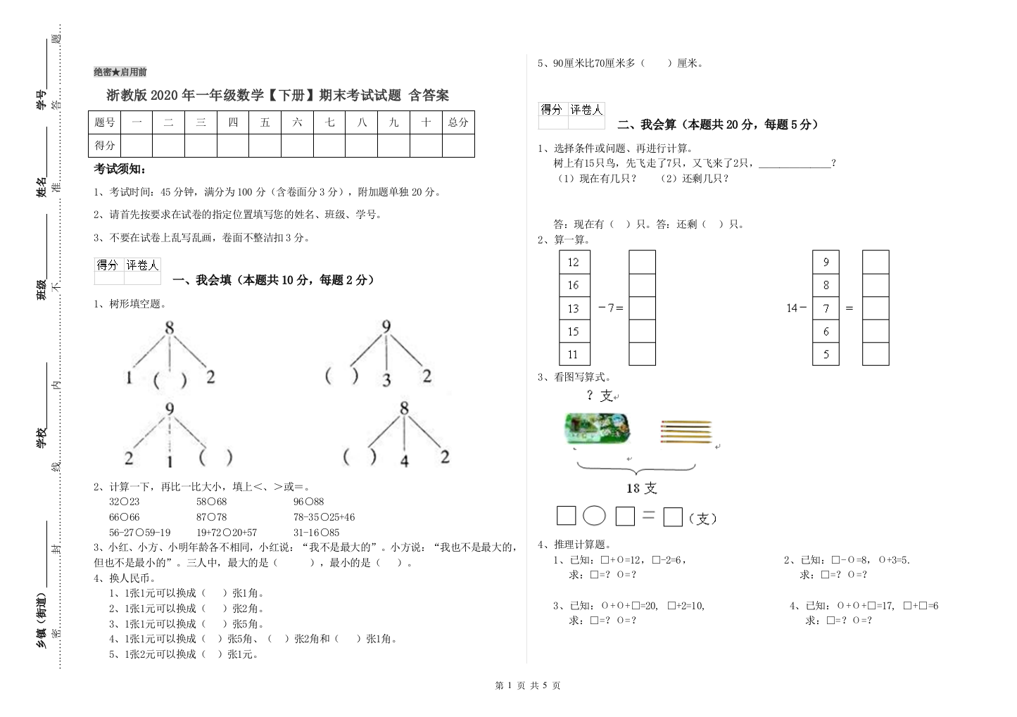 浙教版2020年一年级数学【下册】期末考试试题-含答案