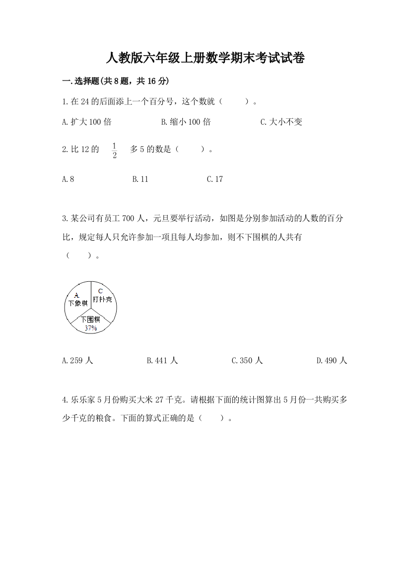 人教版六年级上册数学期末考试试卷精品（典优）