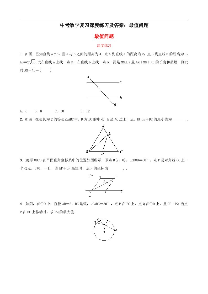 中考数学复习深度练习及答案最值问题