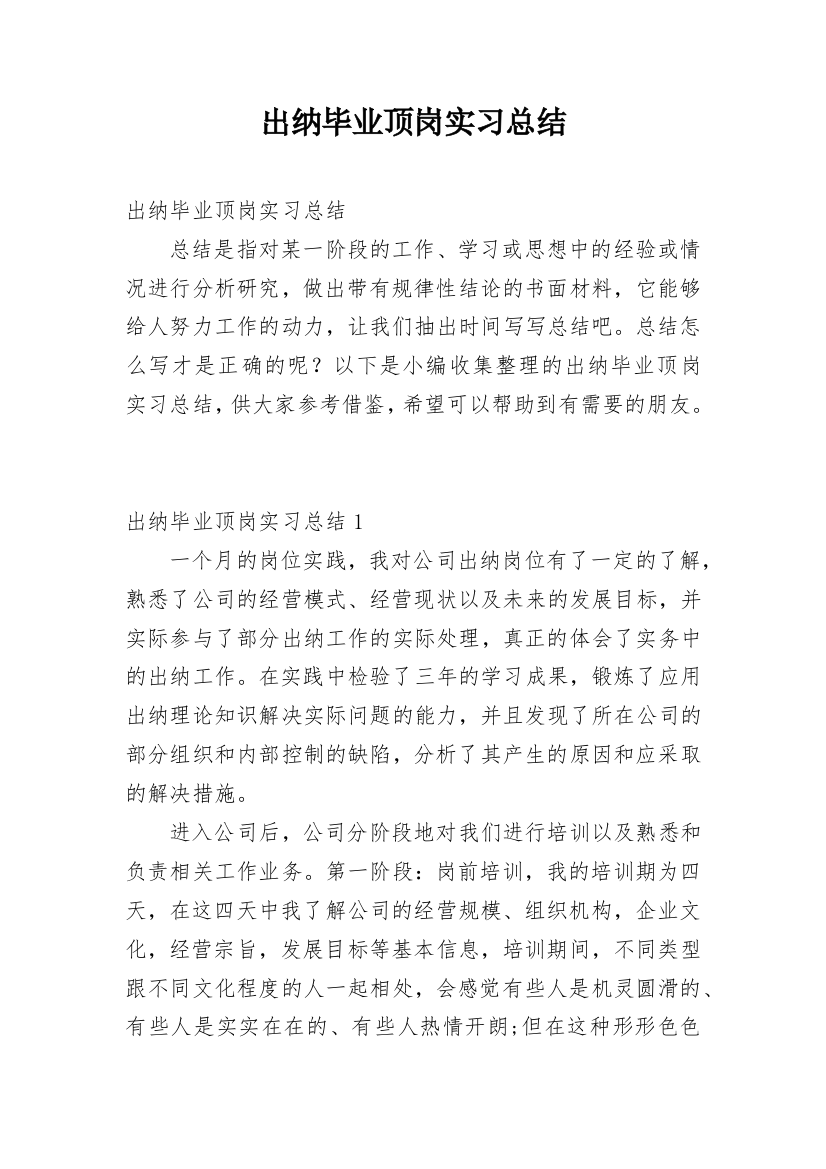 出纳毕业顶岗实习总结