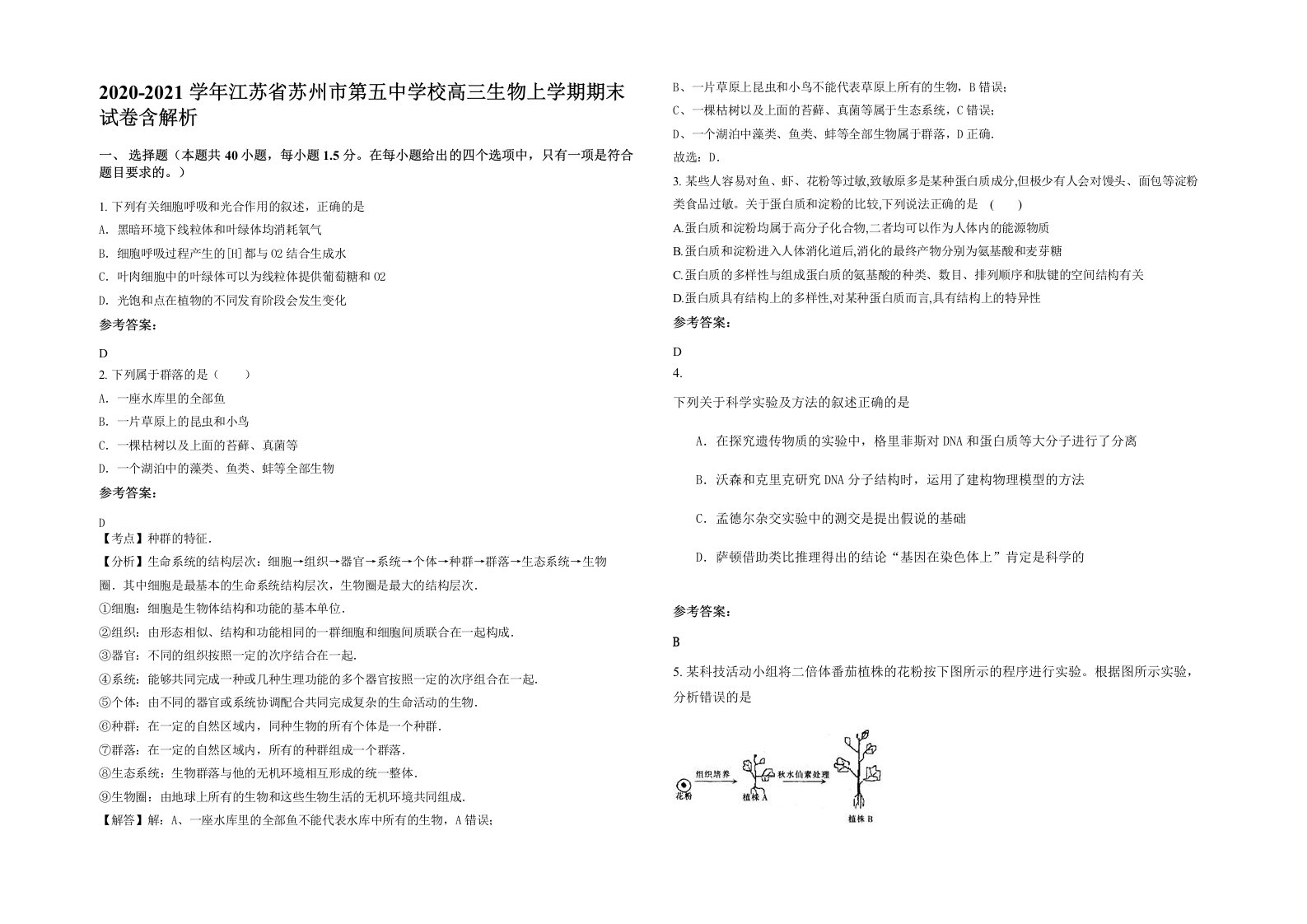 2020-2021学年江苏省苏州市第五中学校高三生物上学期期末试卷含解析