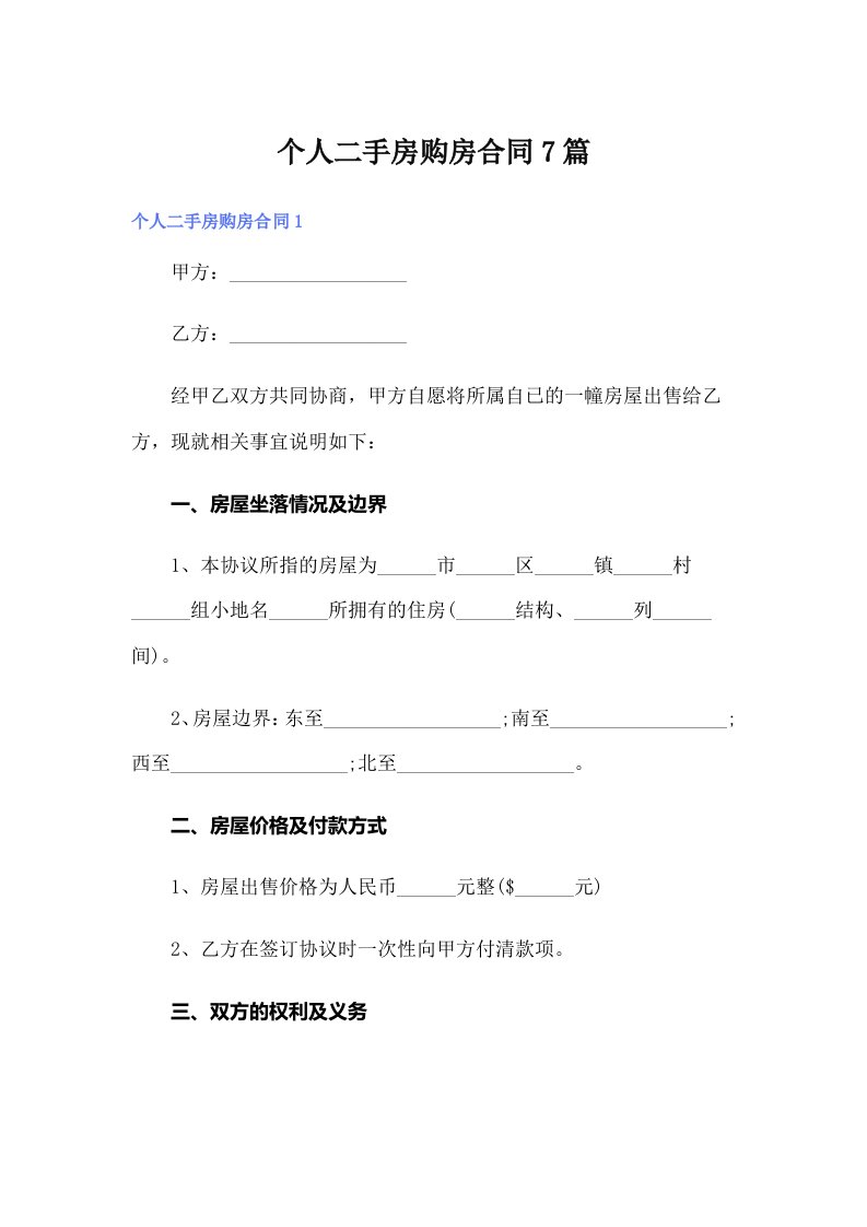 个人二手房购房合同7篇