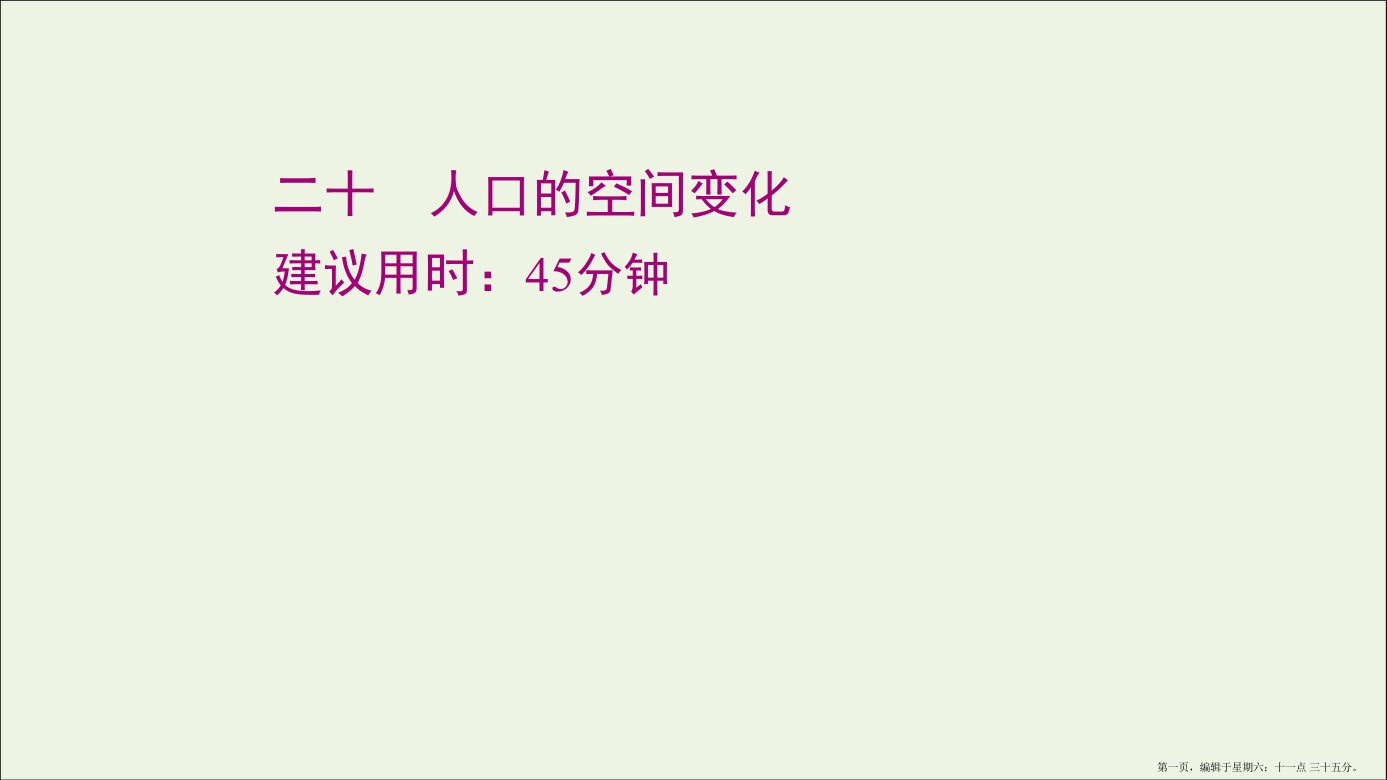 江苏专用2022版高考地理一轮复习课时作业二十人口的空间变化课件新人教版