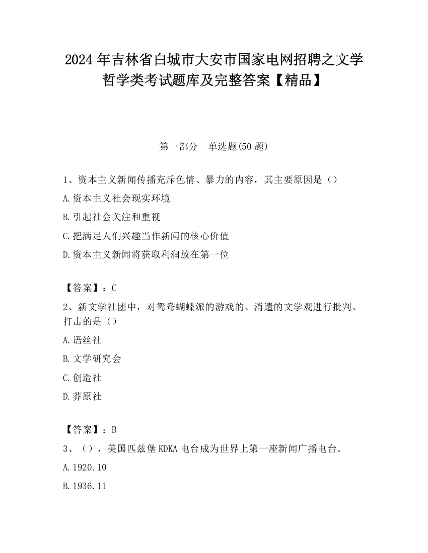 2024年吉林省白城市大安市国家电网招聘之文学哲学类考试题库及完整答案【精品】