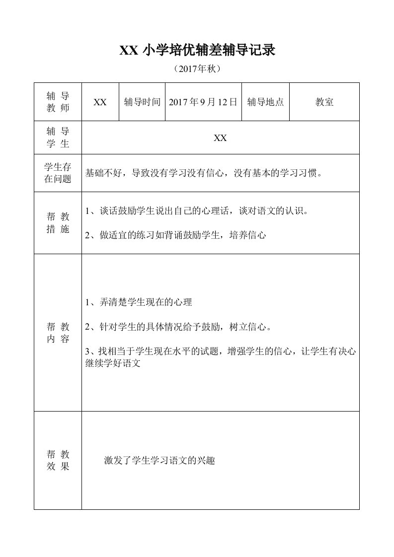 小学语文培优补差辅导记录