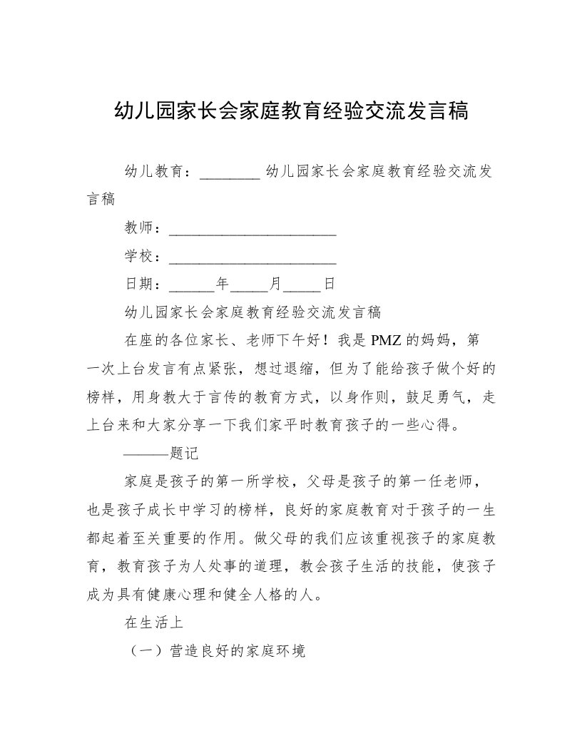 幼儿园家长会家庭教育经验交流发言稿