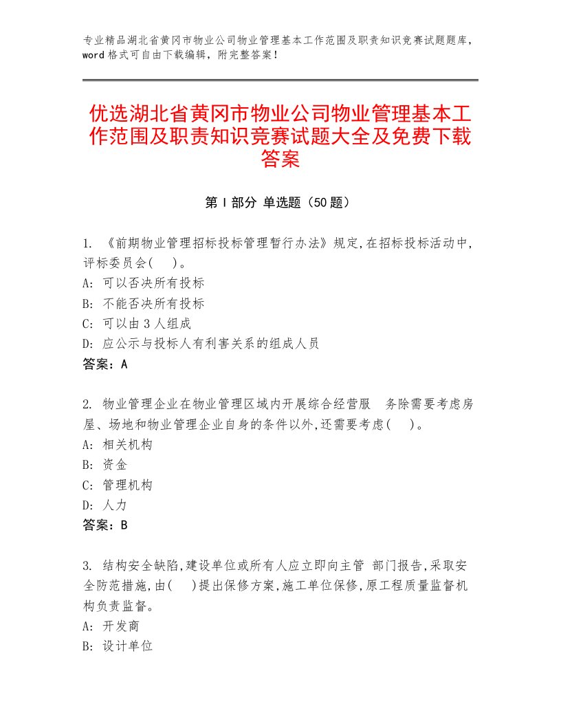 优选湖北省黄冈市物业公司物业管理基本工作范围及职责知识竞赛试题大全及免费下载答案