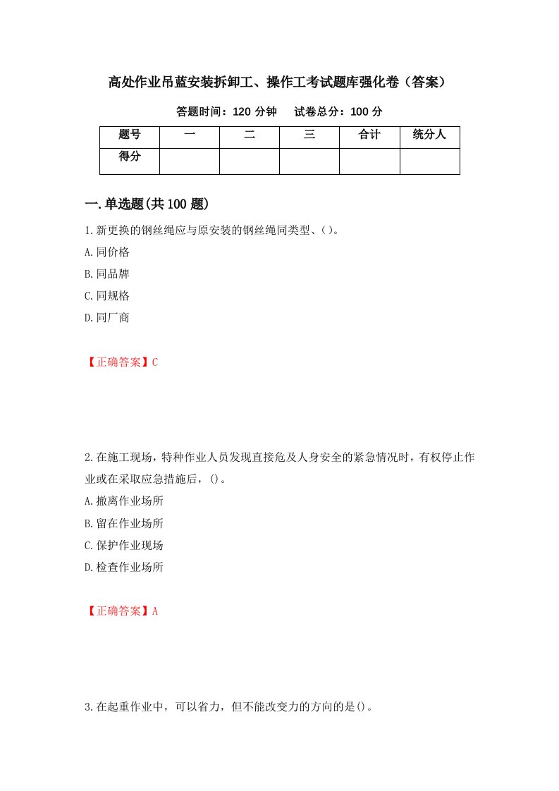 高处作业吊蓝安装拆卸工操作工考试题库强化卷答案第74套