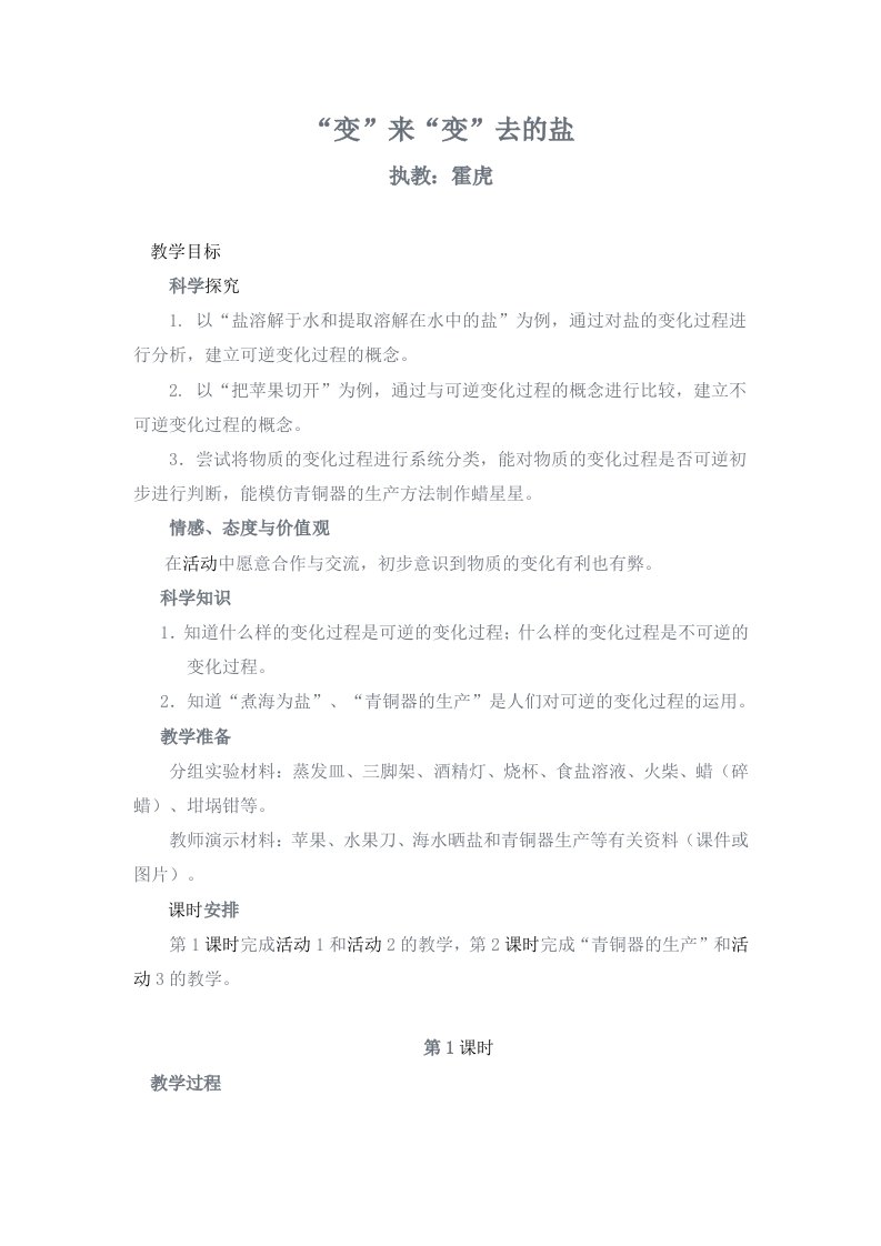 《变来变去的盐》教学设计