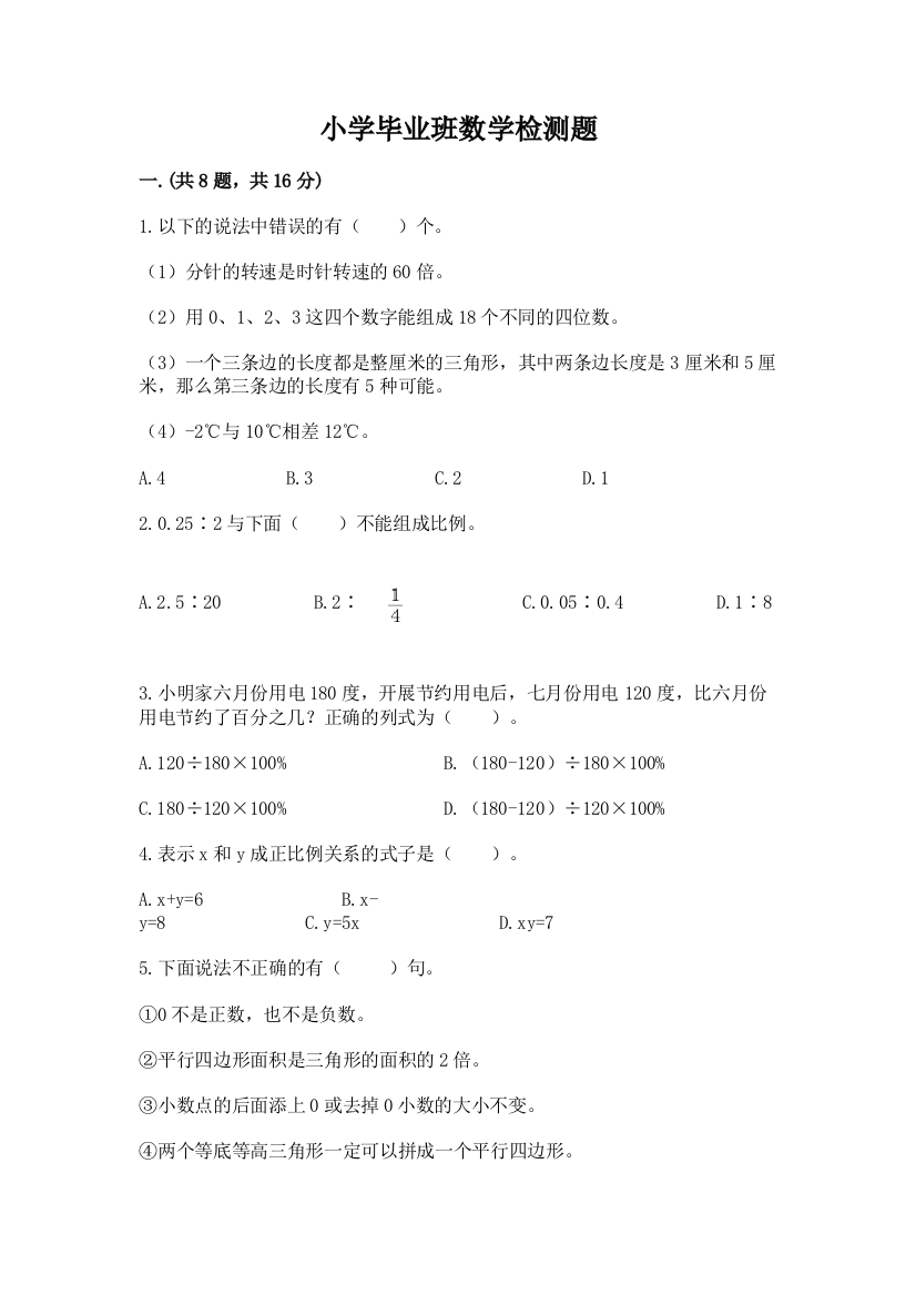 小学毕业班数学检测题精品【必刷】