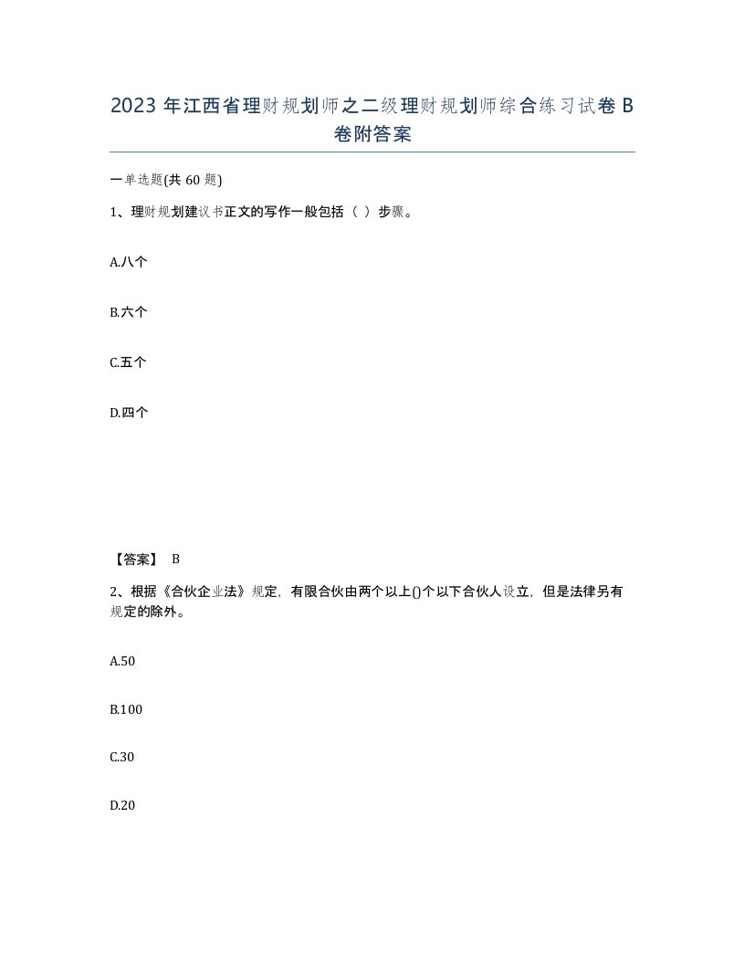 2023年江西省理财规划师之二级理财规划师综合练习试卷B卷附答案