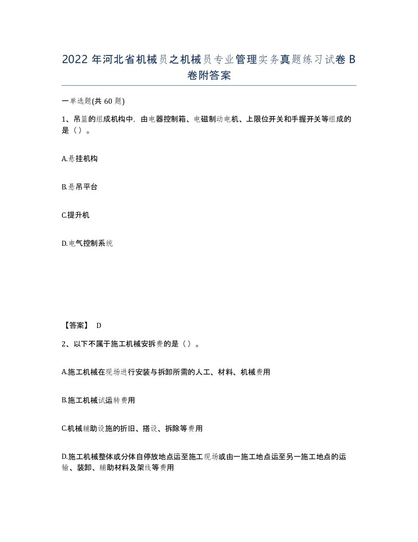 2022年河北省机械员之机械员专业管理实务真题练习试卷B卷附答案