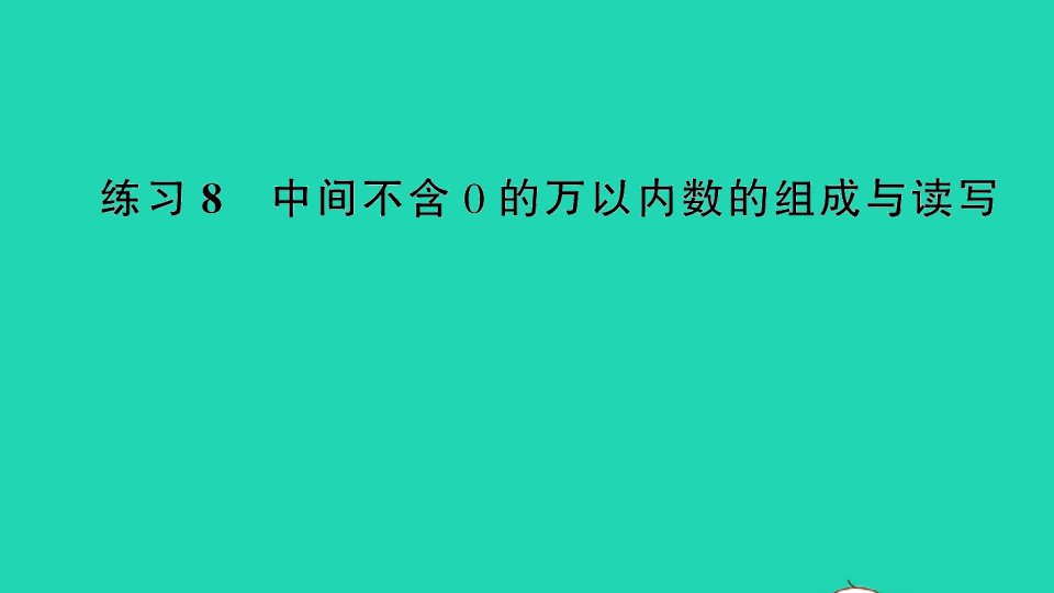 二年级数学下册四认识万以内的数练习8中间不含0的万以内数的组成与读写课件苏教版