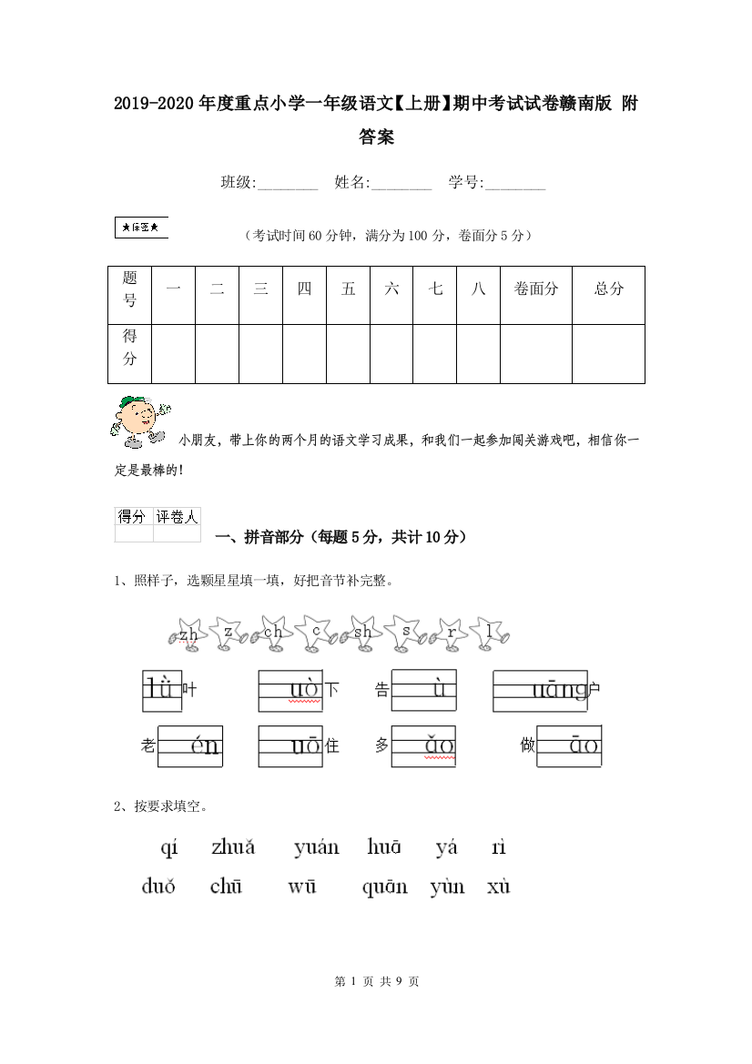 2019-2020年度重点小学一年级语文上册期中考试试卷赣南版-附答案