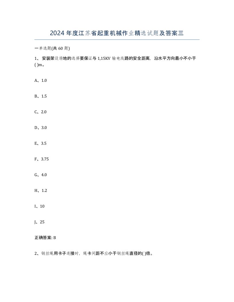 2024年度江苏省起重机械作业试题及答案三