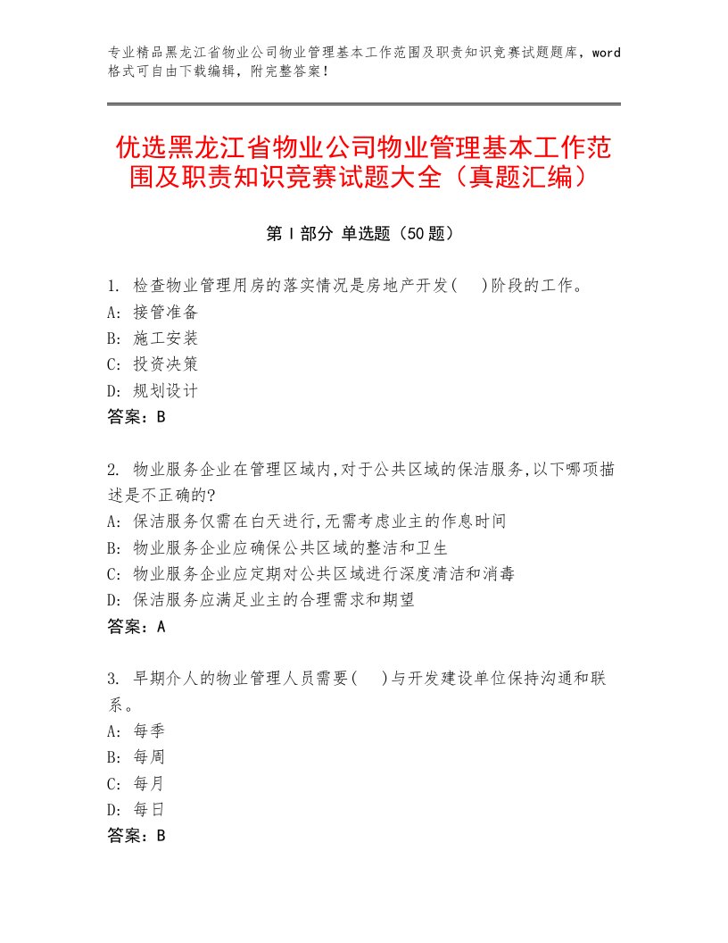 优选黑龙江省物业公司物业管理基本工作范围及职责知识竞赛试题大全（真题汇编）