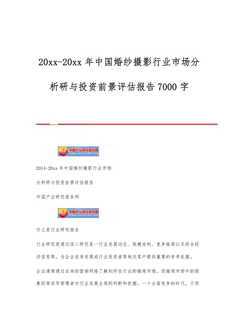 中国婚纱摄影行业市场分析研与投资前景评估报告7000字