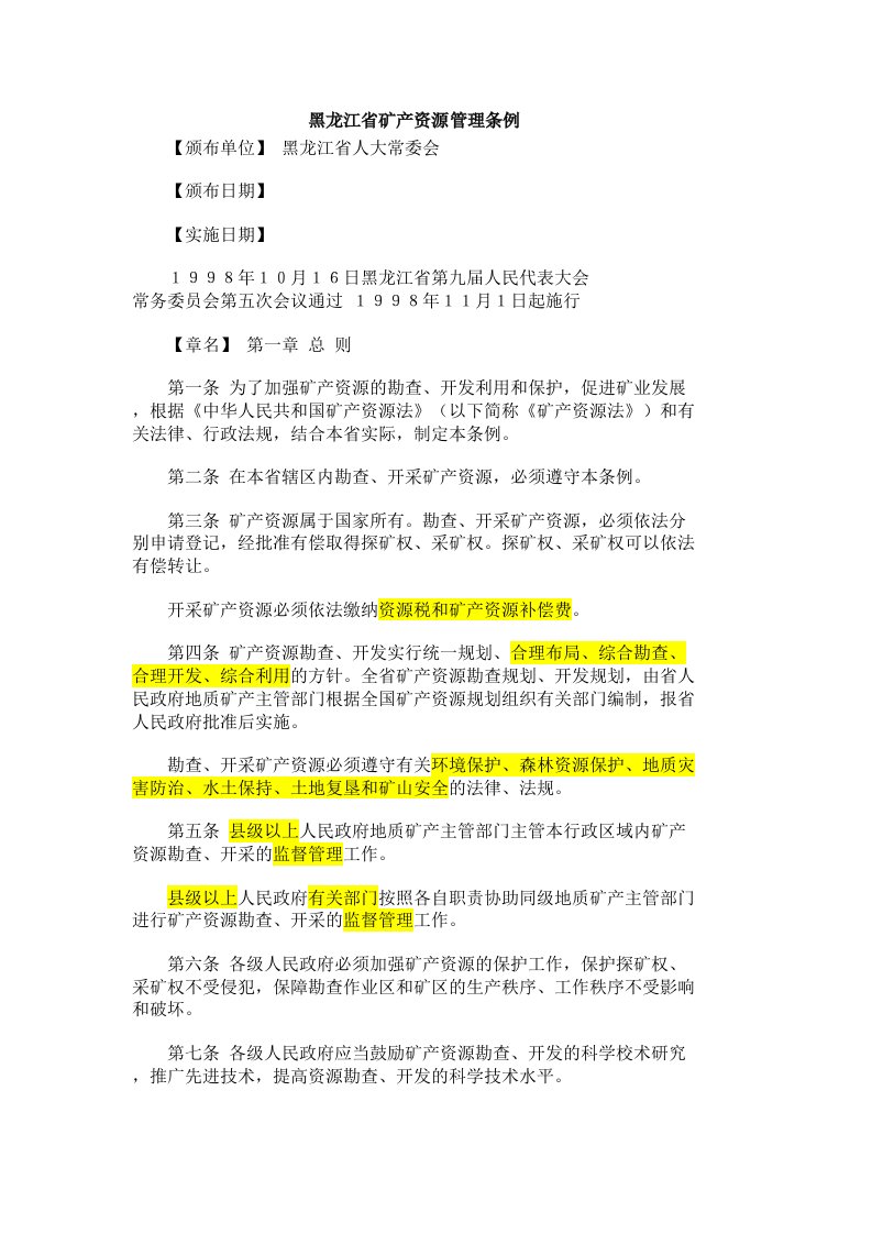 黑龙江省矿产资源管理条例