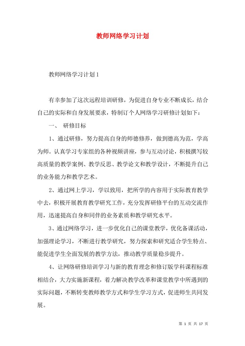 教师网络学习计划