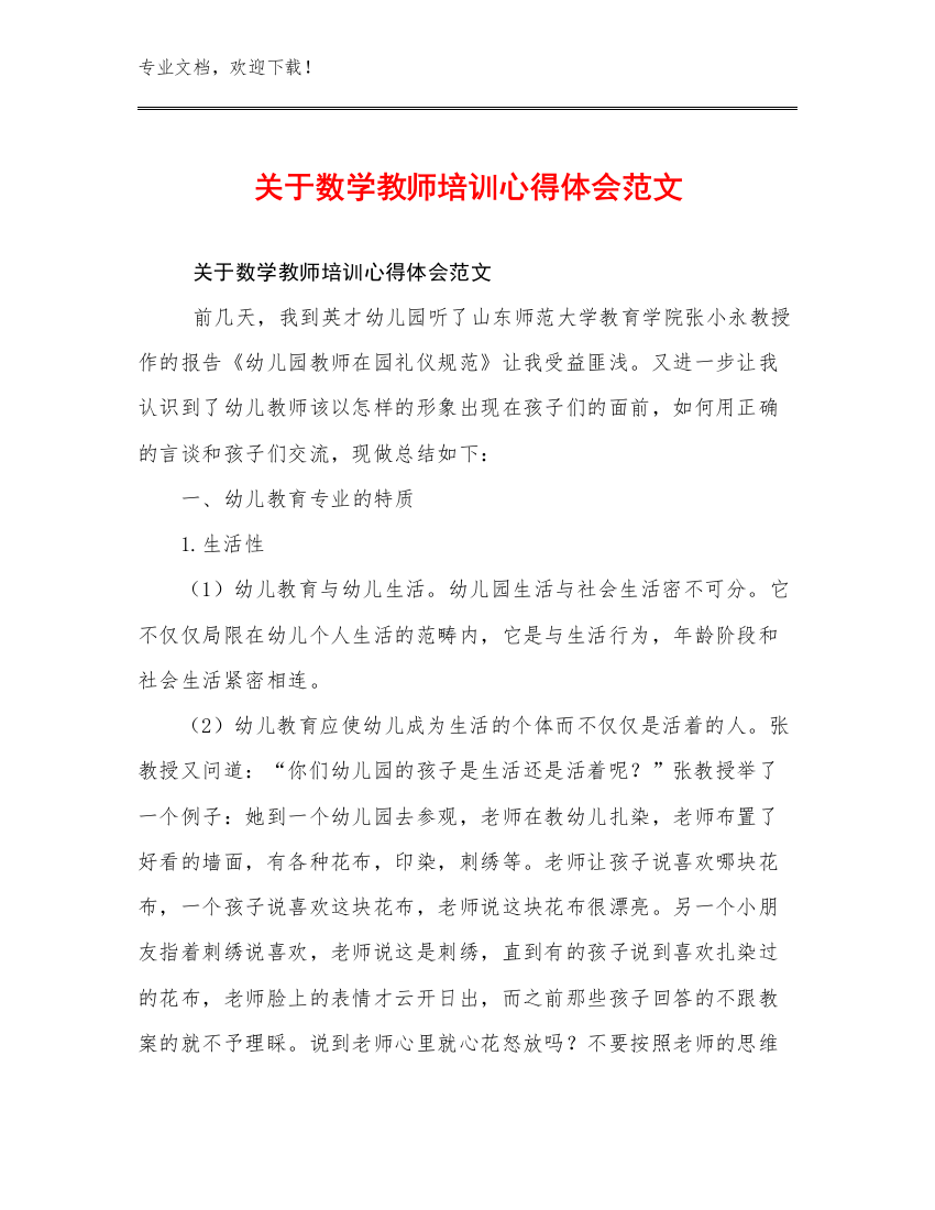 关于数学教师培训心得体会范文范文16篇