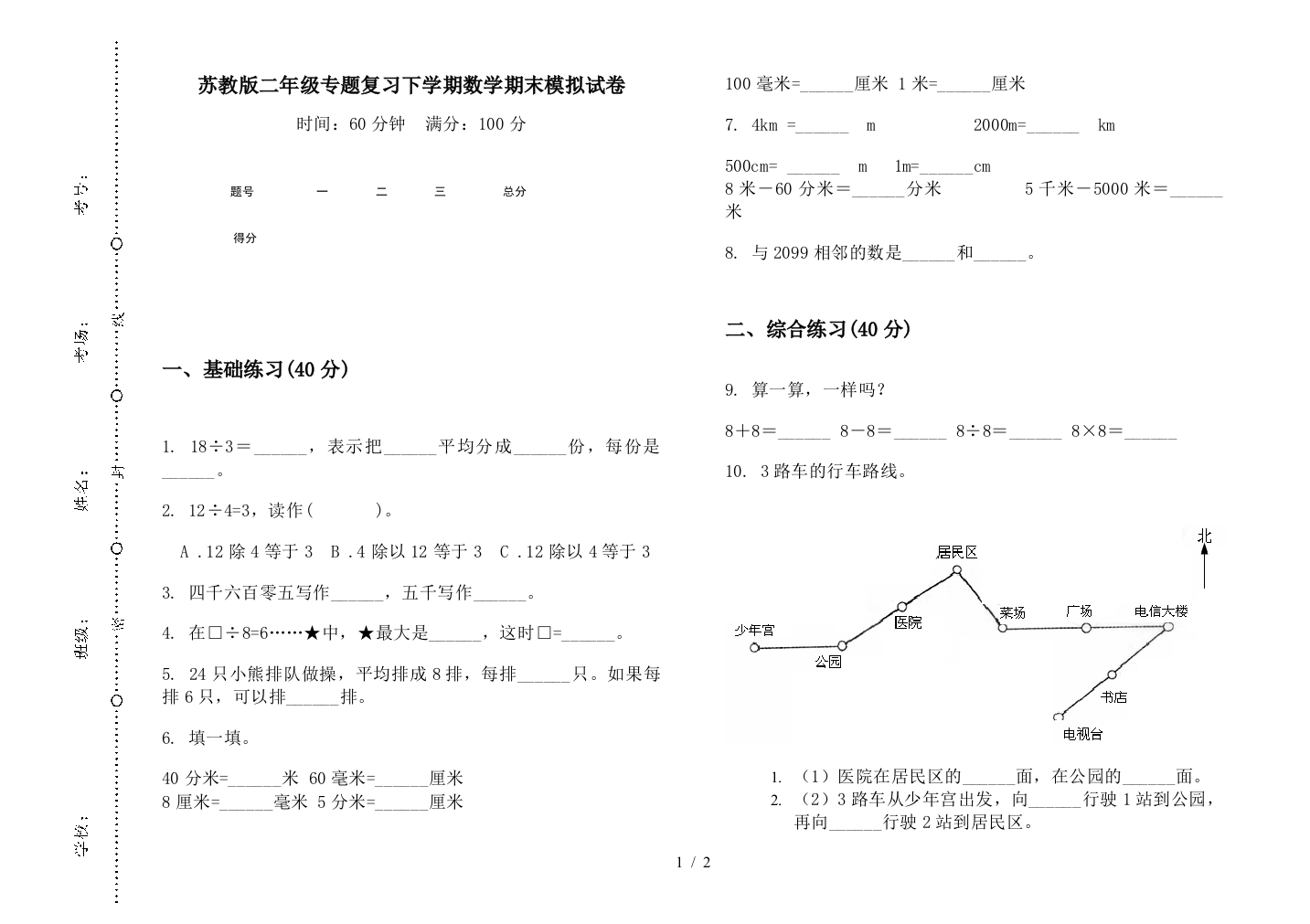 苏教版二年级专题复习下学期数学期末模拟试卷