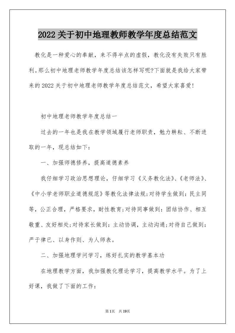 2022关于初中地理教师教学年度总结范文