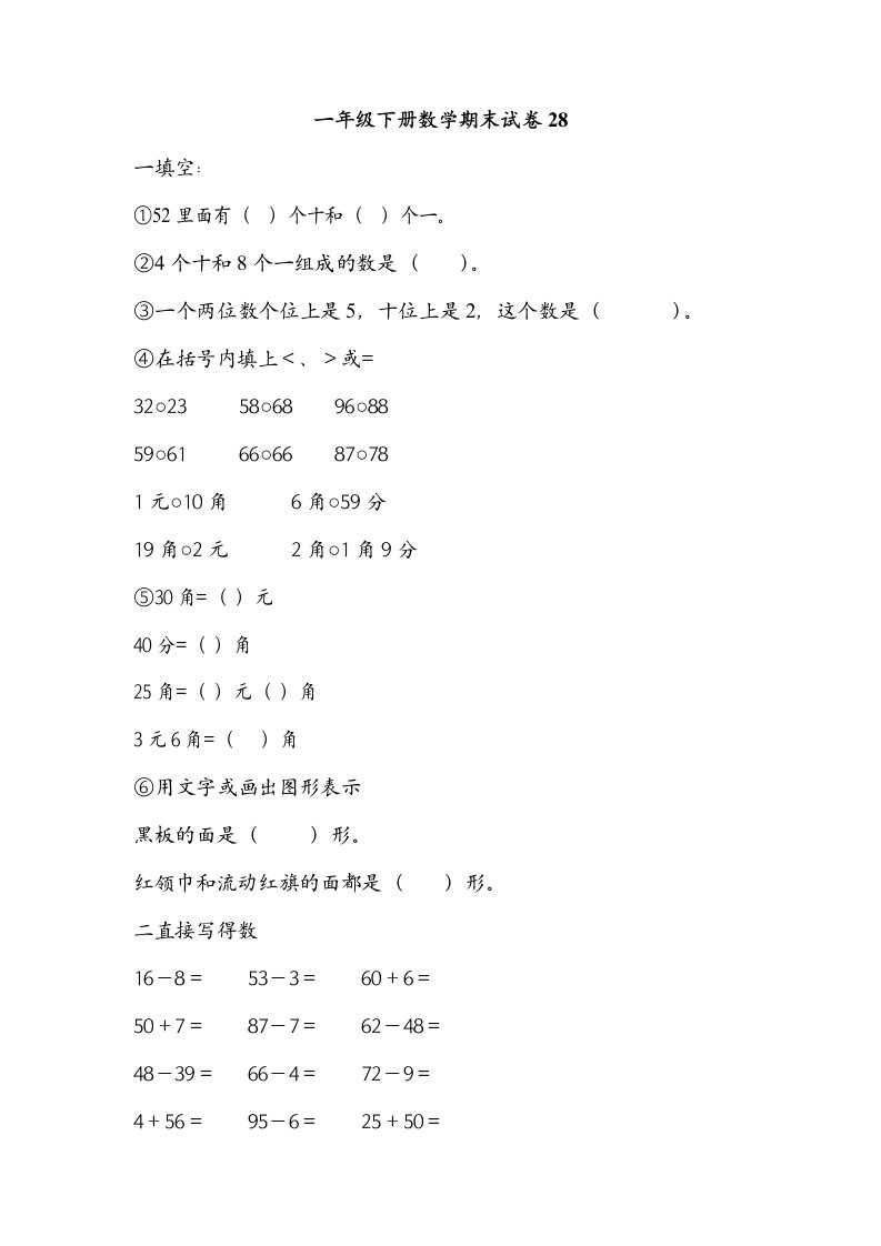 一年级下册数学期末试卷模拟真题.doc