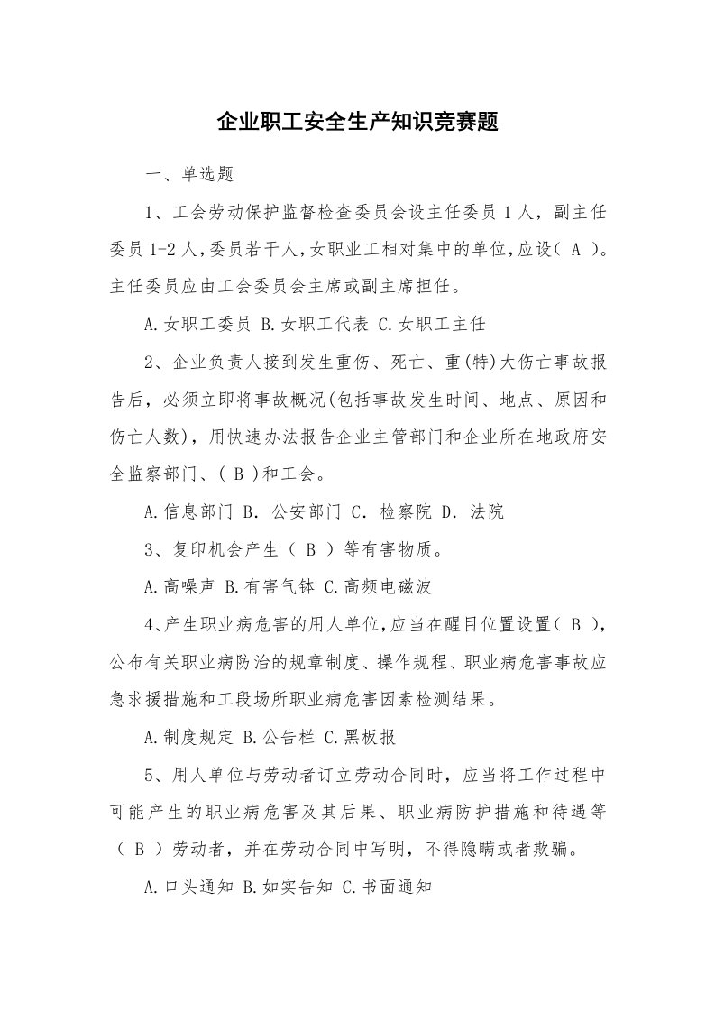 安全教育_安全试题_企业职工安全生产知识竞赛题