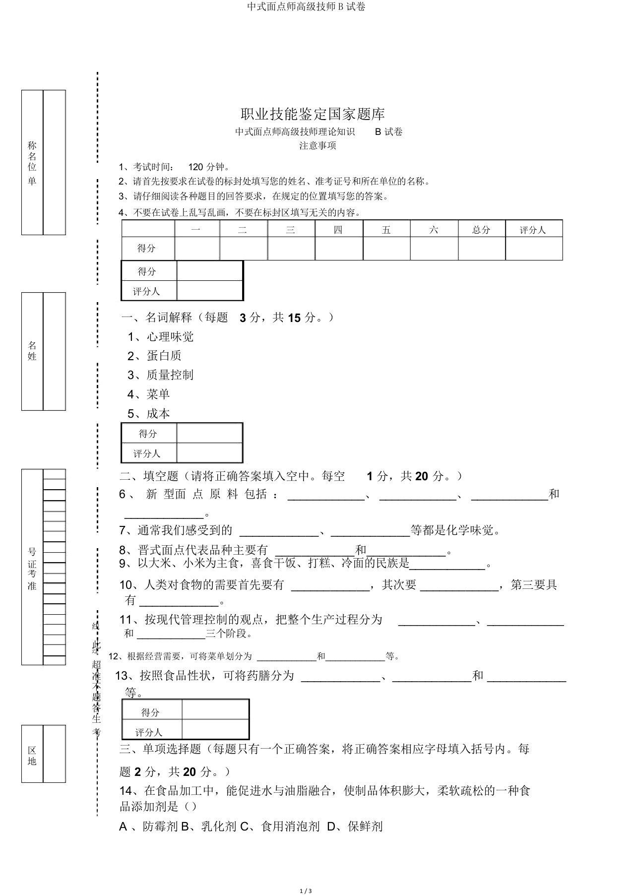 中式面点师高级技师B试卷