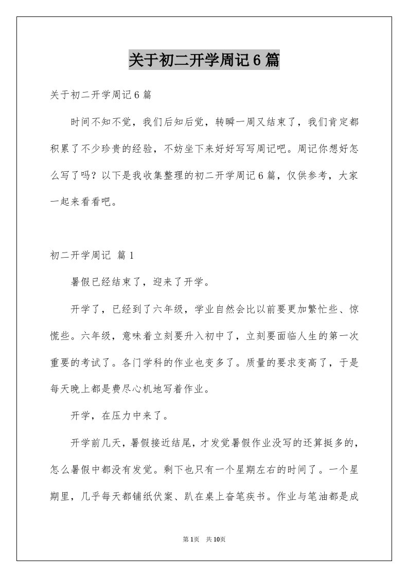 关于初二开学周记6篇