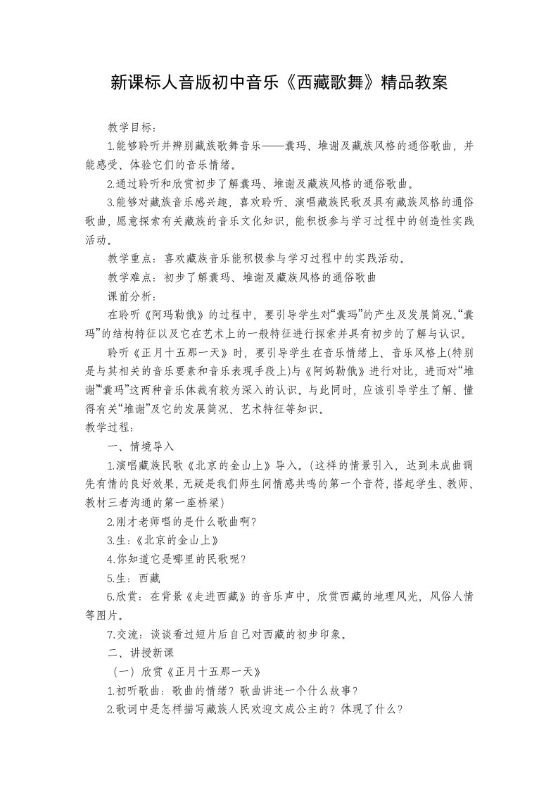 新课标人音版初中音乐西藏歌舞精品教案