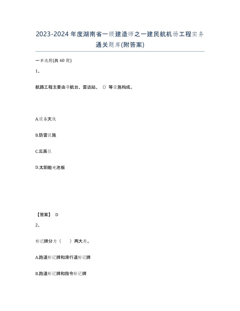 2023-2024年度湖南省一级建造师之一建民航机场工程实务通关题库附答案