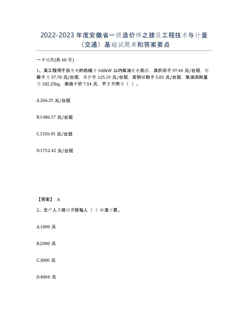 2022-2023年度安徽省一级造价师之建设工程技术与计量交通基础试题库和答案要点