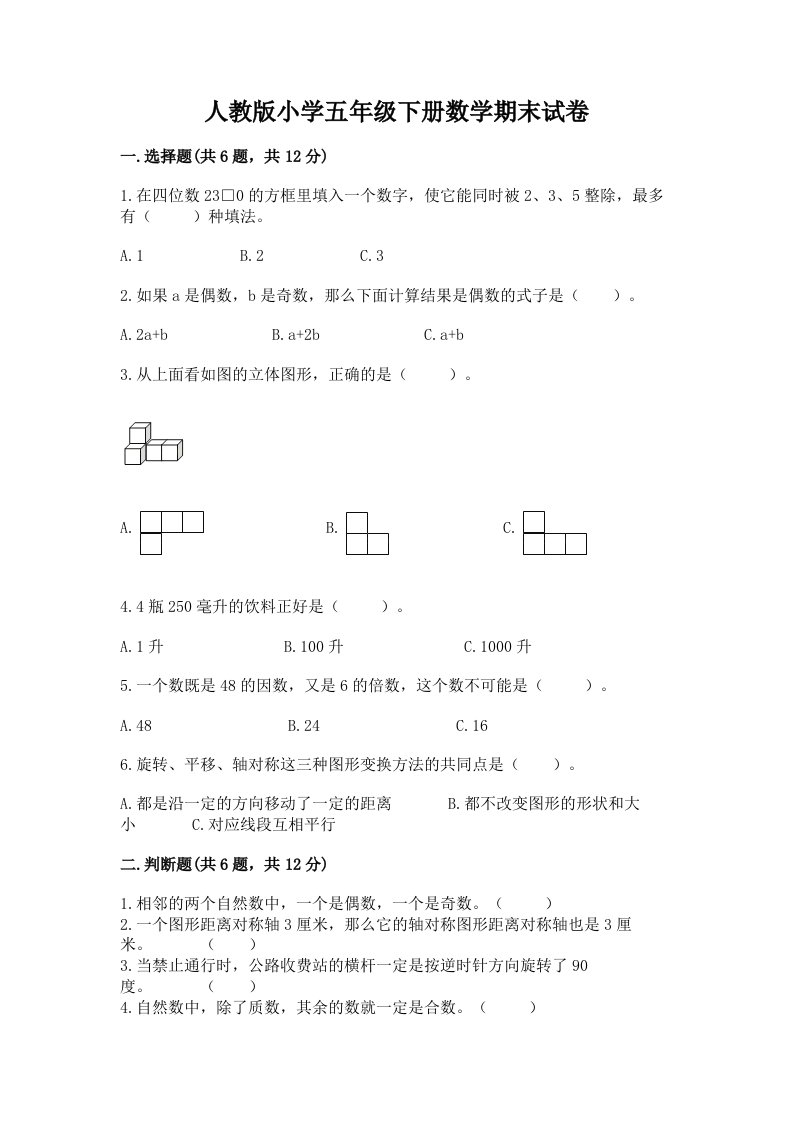 人教版小学五年级下册数学期末试卷（历年真题）