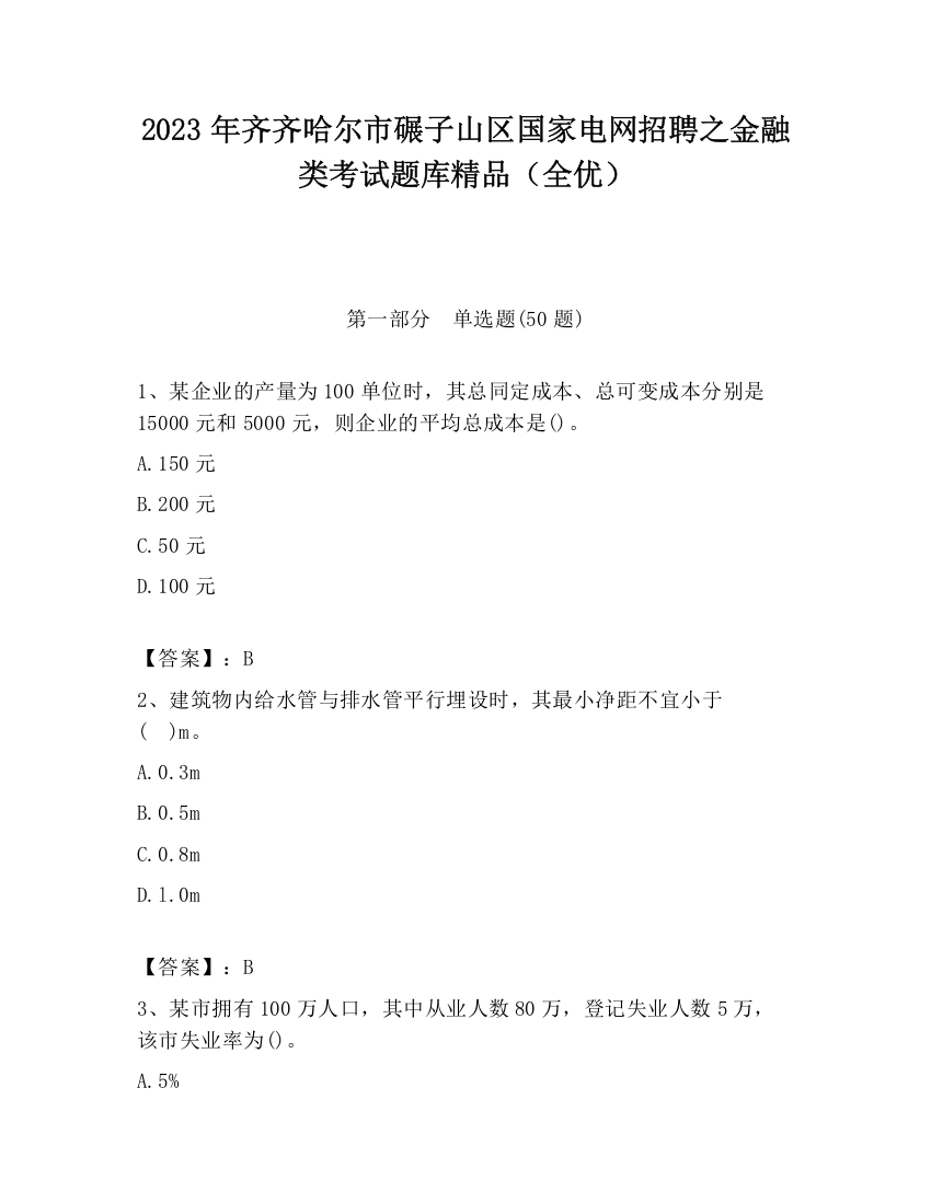 2023年齐齐哈尔市碾子山区国家电网招聘之金融类考试题库精品（全优）