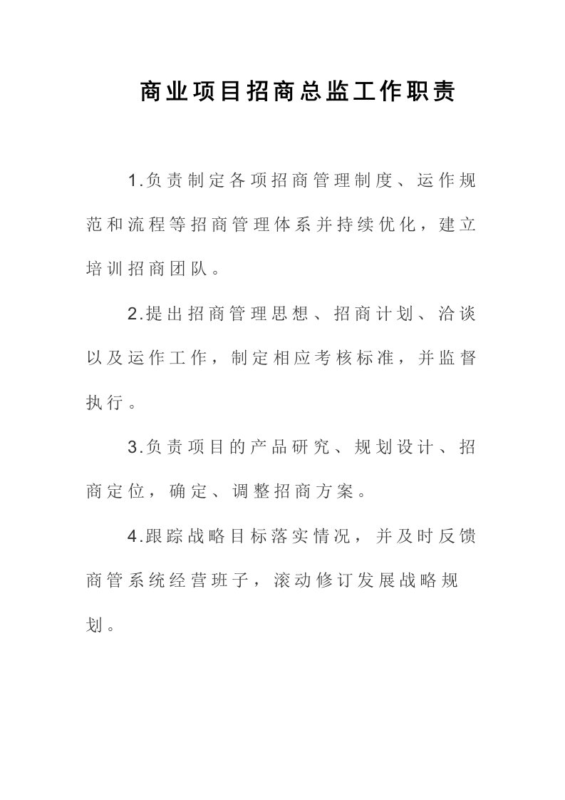 商业项目招商总监工作职责