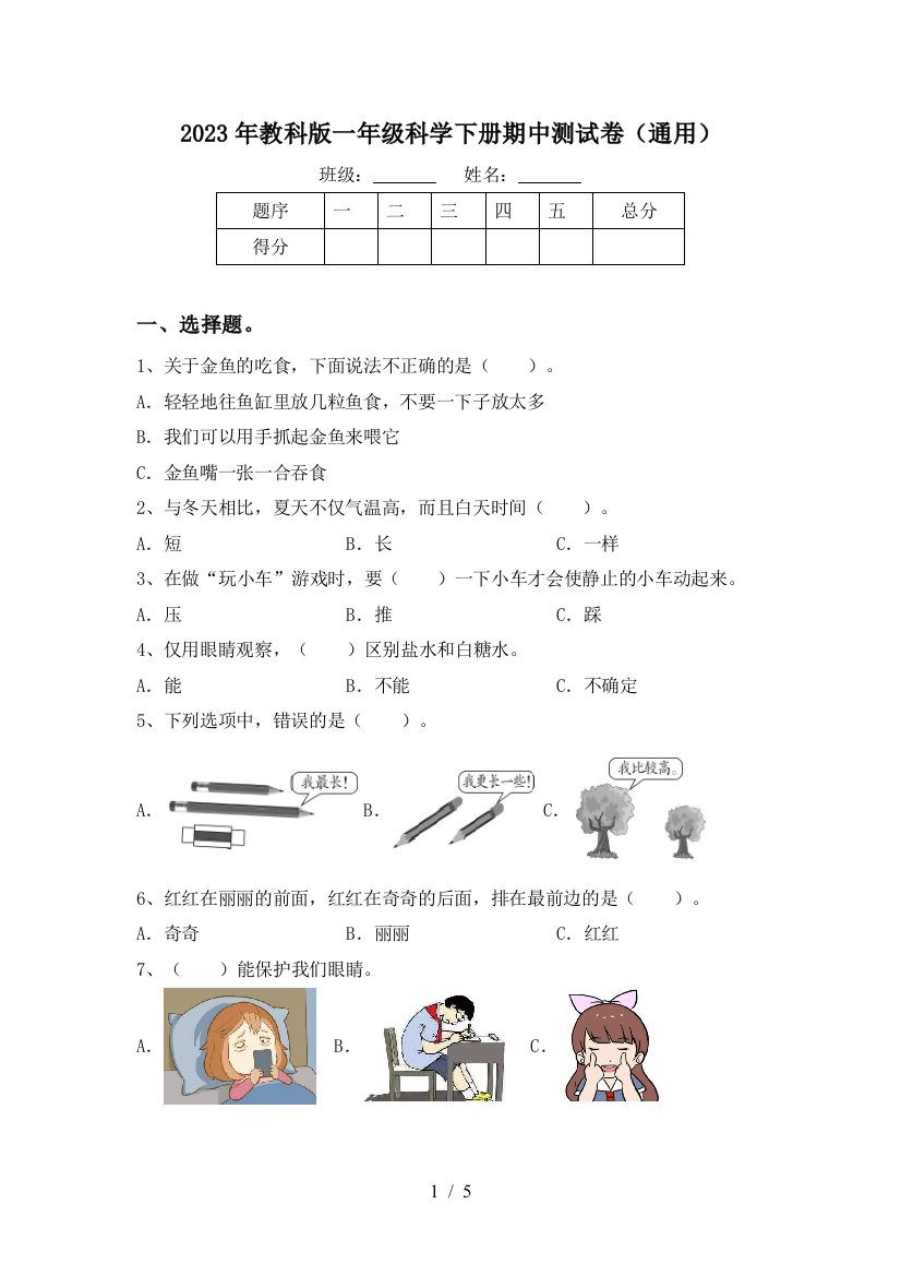 2023年教科版一年级科学下册期中测试卷(通用)