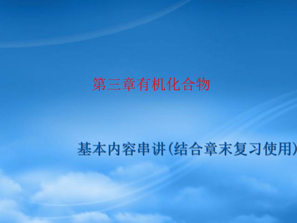 高中化学必修2有机化合物全章复习课件