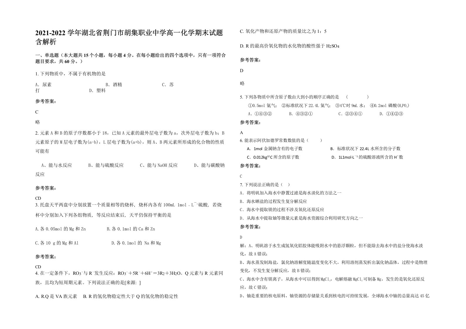 2021-2022学年湖北省荆门市胡集职业中学高一化学期末试题含解析