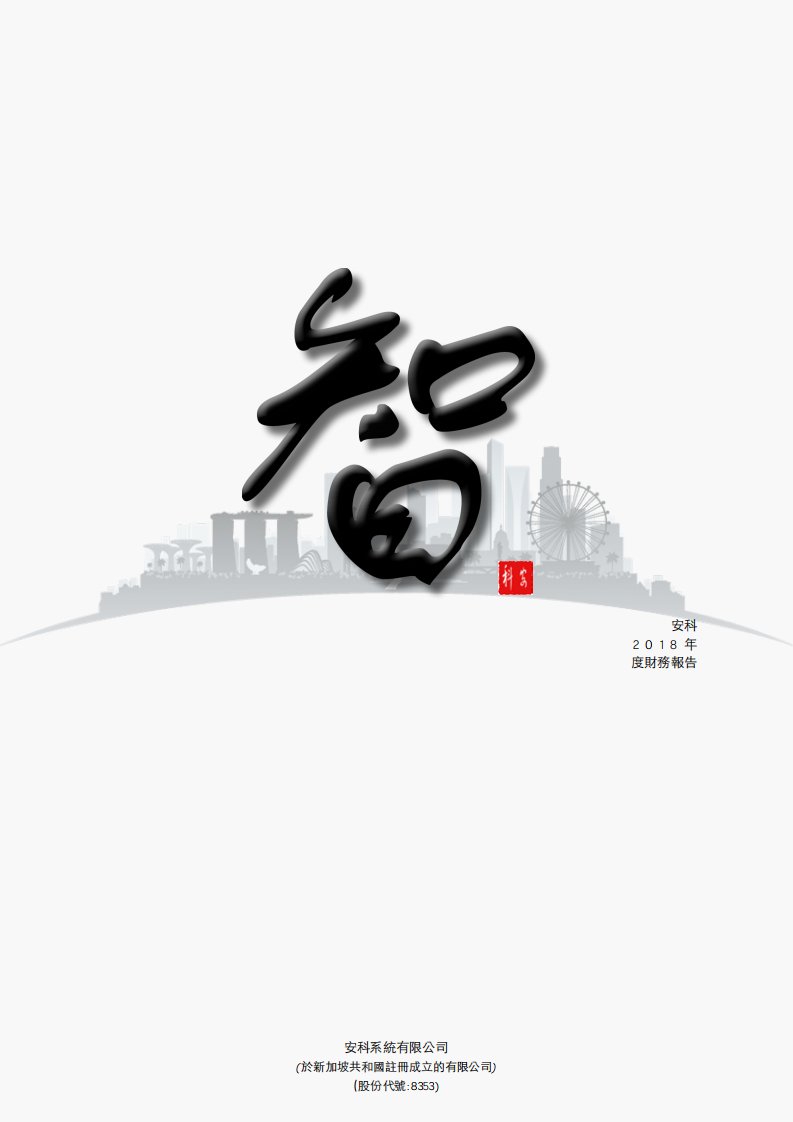 港交所-安科系统