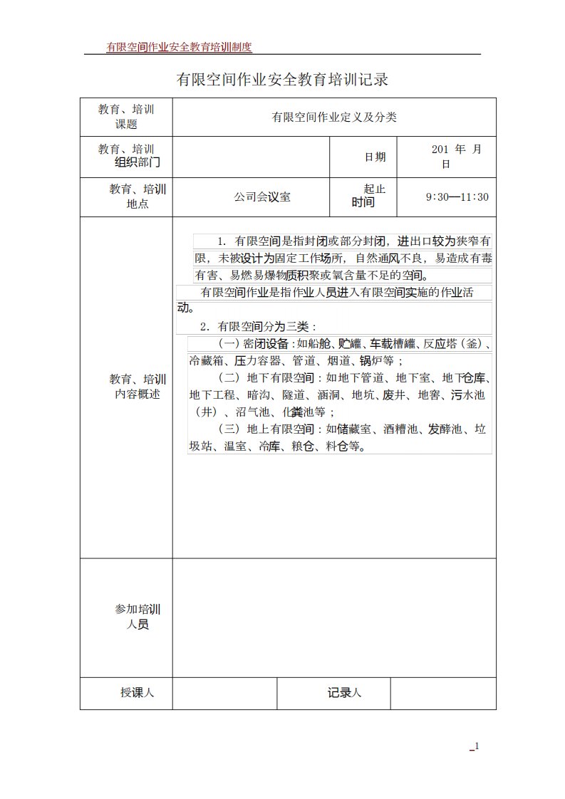 有限空间作业安全教育培训记录