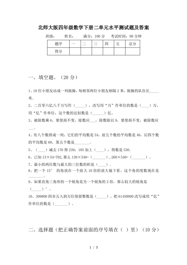 北师大版四年级数学下册二单元水平测试题及答案