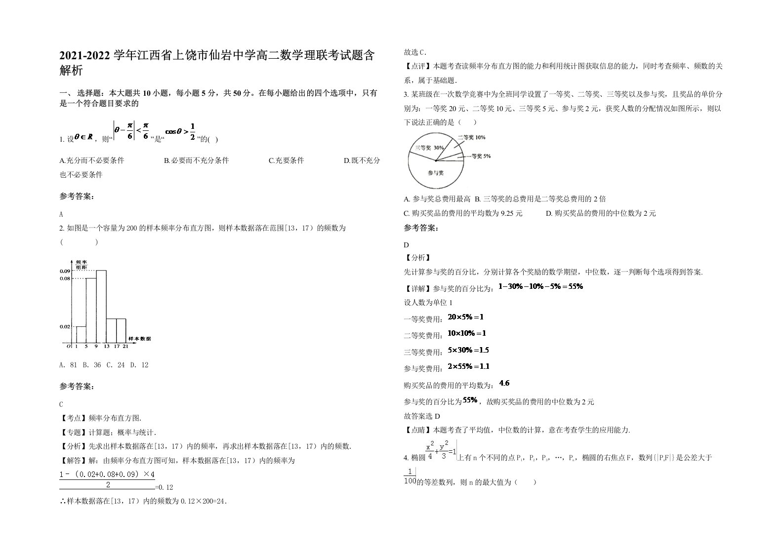 2021-2022学年江西省上饶市仙岩中学高二数学理联考试题含解析